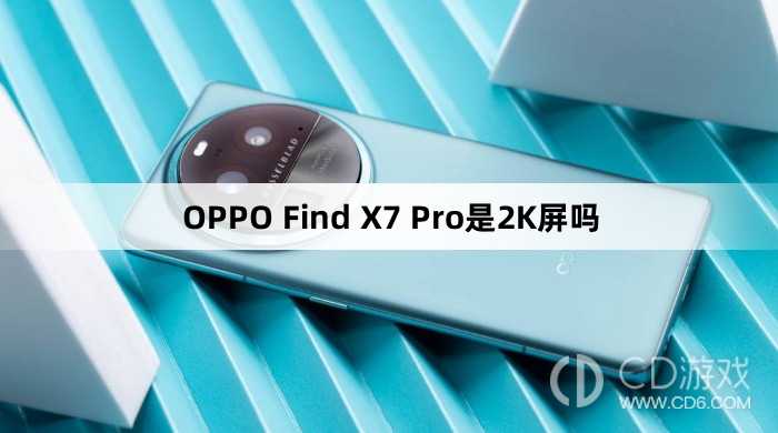 OPPOFindX7Pro屏幕分辨率是多少?OPPOFindX7Pro是2K屏吗