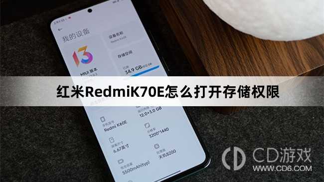 红米RedmiK70E打开存储权限教程介绍?红米RedmiK70E怎么打开存储权限