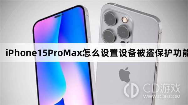 iPhone15ProMax设备被盗保护功能设置步骤?iPhone15ProMax怎么设置设备被盗保护功能