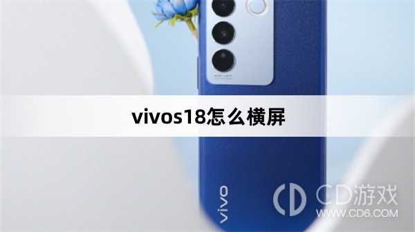 vivos18横屏操作方法?vivos18怎么横屏