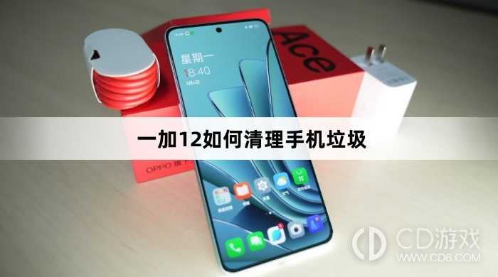 一加12清理手机垃圾方法介绍?一加12如何清理手机垃圾