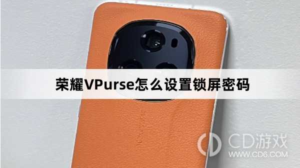荣耀VPurse设置锁屏密码教程介绍?荣耀VPurse怎么设置锁屏密码