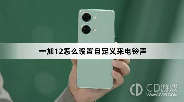 一加12设置自定义来电铃声教程介绍?一加12怎么设置自定义来电铃声