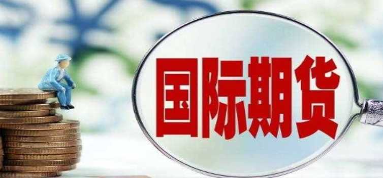 中阳国际期货：国际期货在中国合法吗如何买 有以下途径