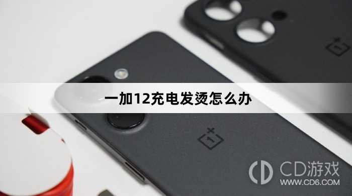 一加12充电发烫解决方法介绍?一加12充电发烫怎么办插图 一加12充电发烫解决方法介绍?一加12充电发烫怎么办插图