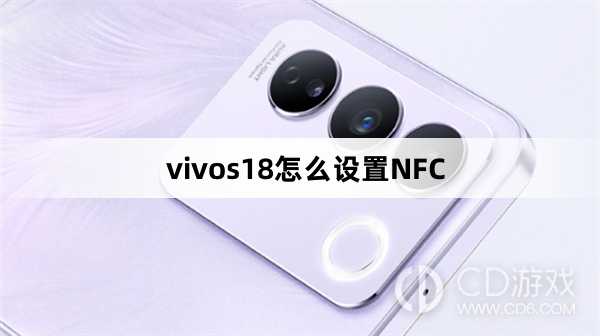 vivos18设置NFC方法?vivos18怎么设置NFC