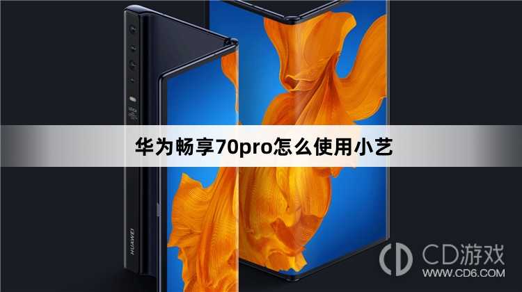 华为畅享70pro使用小艺方法?华为畅享70pro怎么使用小艺