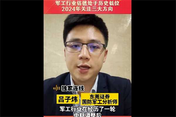 东莞证券吕子炜有何意见 2024年军工行业关注三大方向