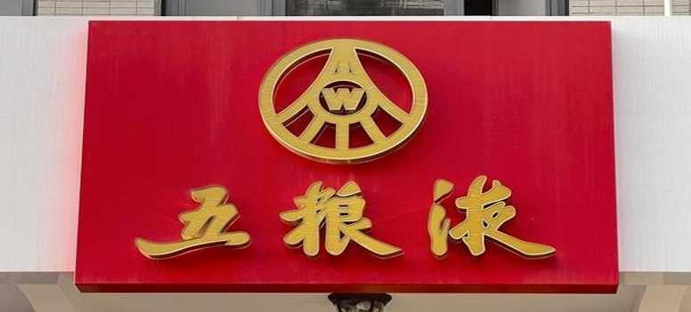 五粮液如何 经销商称明年缩量20% 机构：以缩量挺价为核心