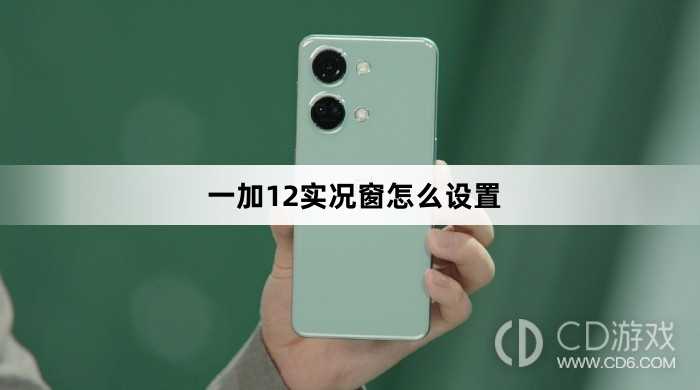 一加12实况窗设置教程介绍?一加12实况窗怎么设置
