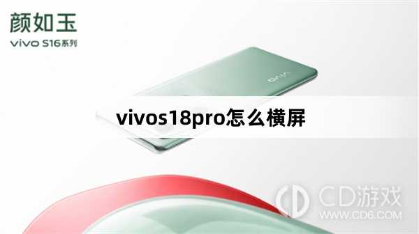 vivos18pro横屏方法?vivos18pro怎么横屏