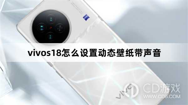 vivos18设置动态壁纸带声音方法?vivos18怎么设置动态壁纸带声音