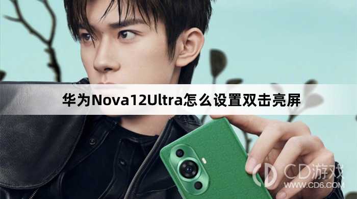 华为Nova12Ultra设置双击亮屏教程介绍?华为Nova12Ultra怎么设置双击亮屏