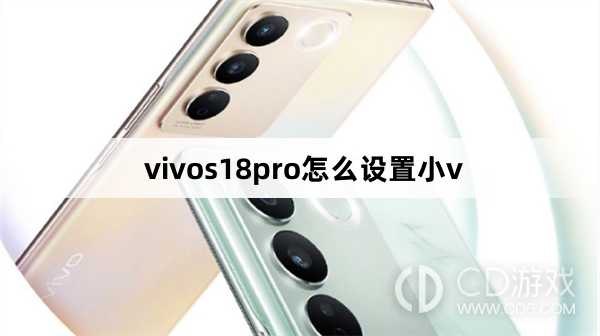 vivos18pro设置小v方法?vivos18pro怎么设置小v