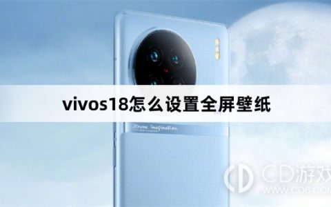vivos18设置全屏壁纸方法?vivos18怎么设置全屏壁纸