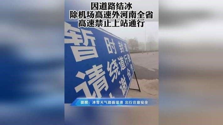 河南全省高速禁止车辆上站 禁止的原因注意