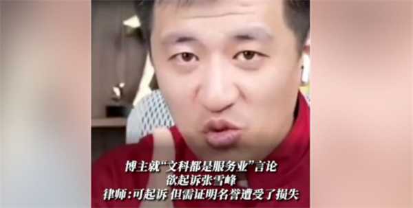 文科生博主欲起诉张雪峰 起诉原因看一点