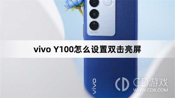 vivo Y100设置双击亮屏方法?vivo Y100怎么设置双击亮屏