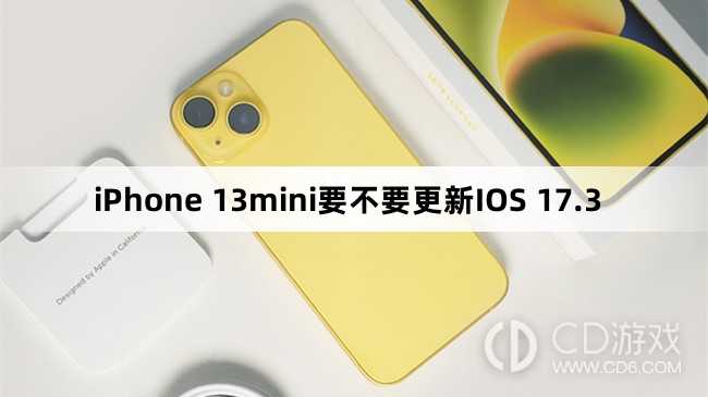 iPhone 13mini要升级更新IOS 17.3吗?iPhone 13mini要不要更新IOS 17.3