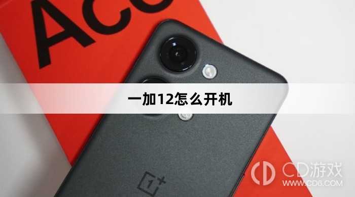 一加12开机方法介绍?一加12怎么开机
