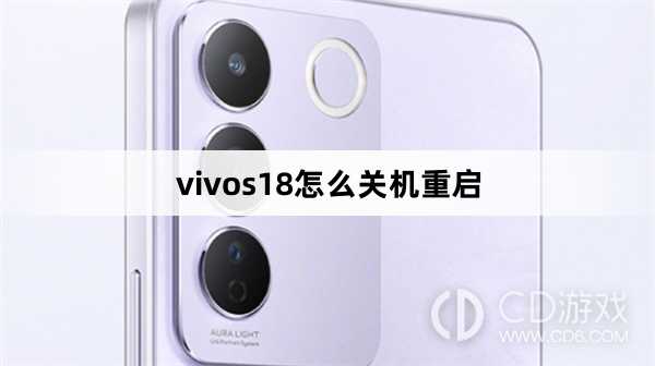 vivos18关机重启方法?vivos18怎么关机重启插图 vivos18关机重启方法?vivos18怎么关机重启插图