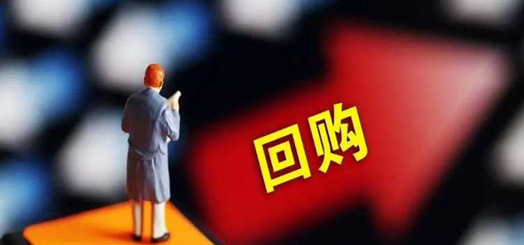 上市公司再发什么新规 鼓励回购：新增条件 健全约束机制