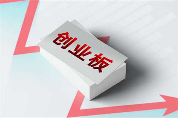 开通创业板需要多少资金 交易规则有哪些