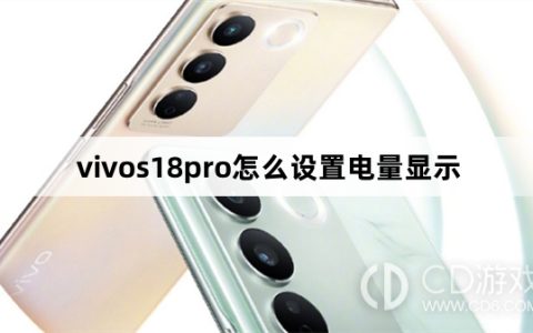 vivos18pro设置电量显示方法?vivos18pro怎么设置电量显示