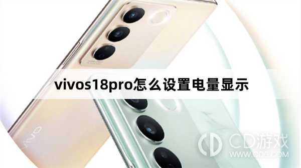 vivos18pro设置电量显示方法?vivos18pro怎么设置电量显示