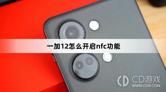 一加12开启nfc功能教程介绍?一加12怎么开启nfc功能