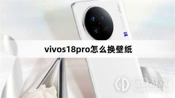 vivos18pro换壁纸方法?vivos18pro怎么换壁纸