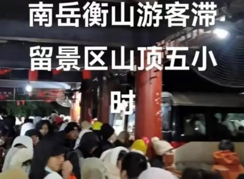 上千游客为何会滞留在南岳衡山 游客为什么滞留南岳衡山