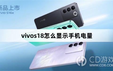 vivos18显示手机电量方法?vivos18怎么显示手机电量