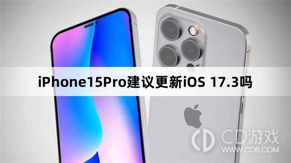 iPhone15Pro更新iOS17.3后好用吗?iPhone15Pro建议更新iOS17.3吗