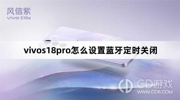 vivos18pro设置蓝牙定时关闭方法?vivos18pro怎么设置蓝牙定时关闭