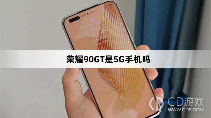 荣耀90GT支持5G网络吗?荣耀90GT是5G手机吗