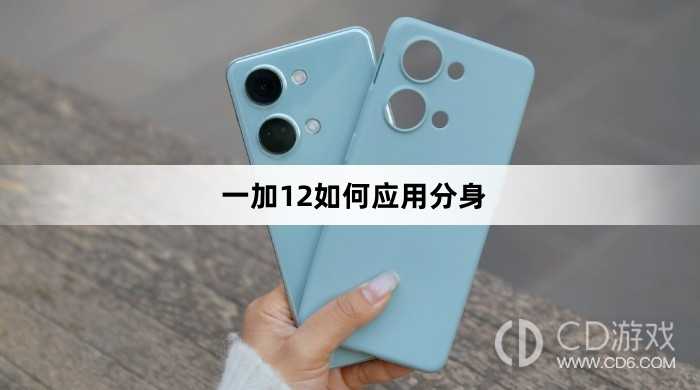 一加12应用分身教程介绍?一加12如何应用分身