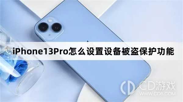 iPhone13Pro设备被盗保护功能设置步骤?iPhone13Pro怎么设置设备被盗保护功能