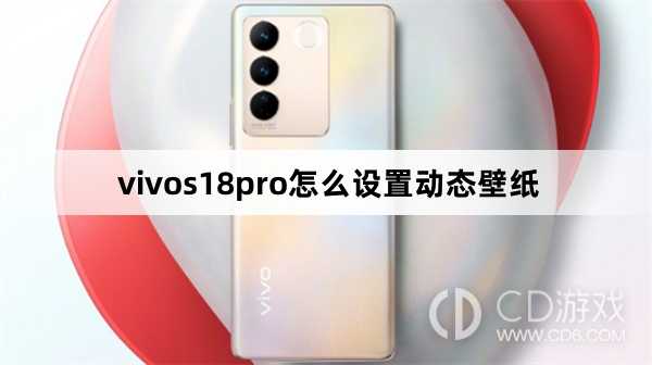 vivos18pro设置动态壁纸方法?vivos18pro怎么设置动态壁纸