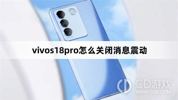 vivos18pro关闭消息震动方法?vivos18pro怎么关闭消息震动