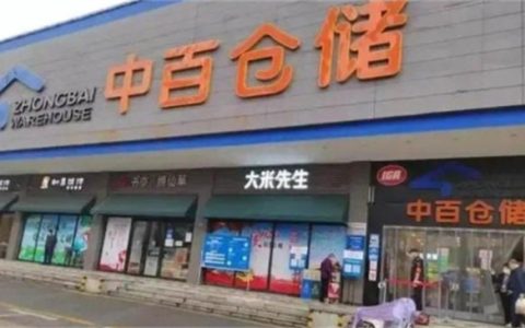 中百集团子公司员工职务侵占资金多少怎样了 境外被捕