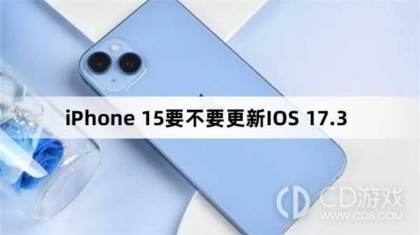 iPhone 15要升级更新IOS 17.3吗?iPhone 15要不要更新IOS 17.3插图