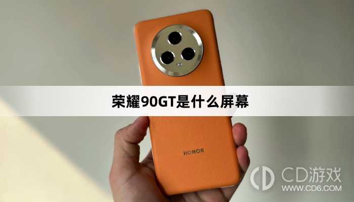 荣耀90GT屏幕类型介绍?荣耀90GT是什么屏幕