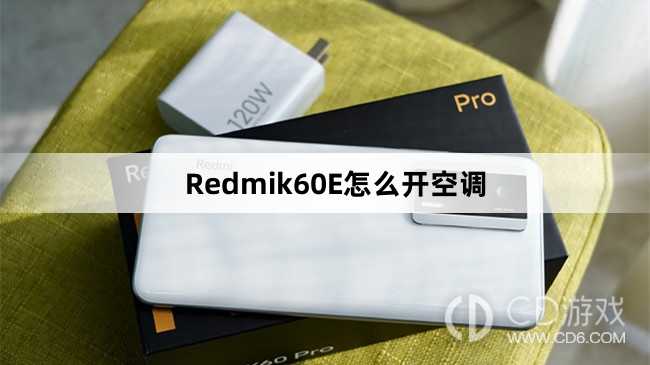 Redmik60E开空调方法?Redmik60E怎么开空调