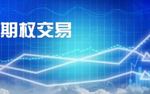 期权交易的成本包含哪些 具体怎么样