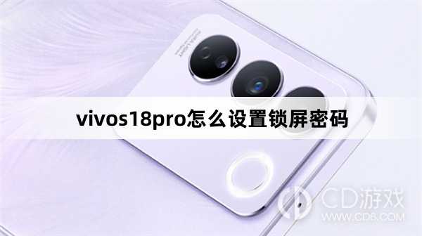 vivos18pro设置锁屏密码方法?vivos18pro怎么设置锁屏密码