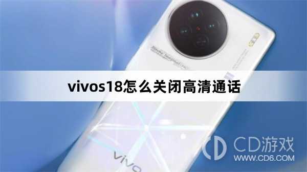 vivos18关闭高清通话方法?vivos18怎么关闭高清通话