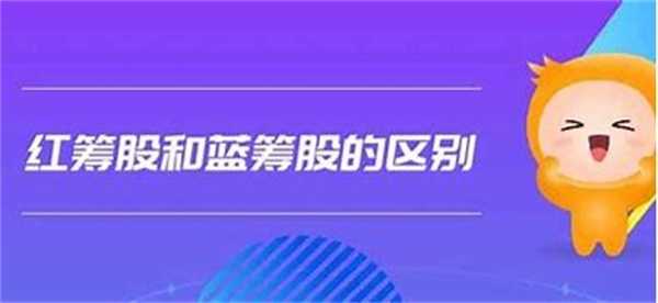 红筹股和蓝筹股是什么意思 二者有何不同