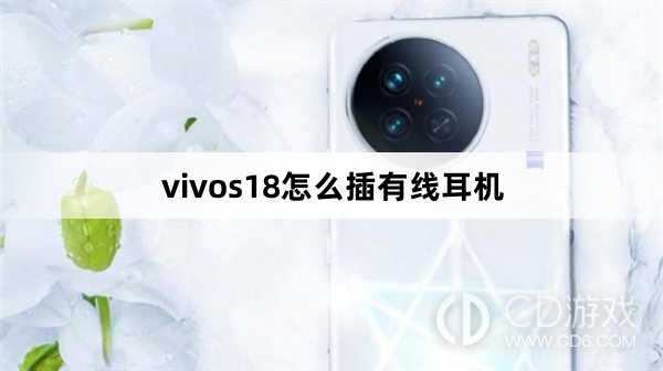 vivos18插有线耳机方法?vivos18怎么插有线耳机插图