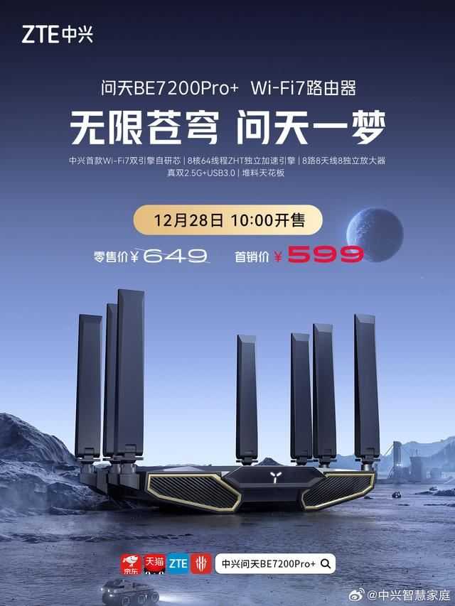 中兴首款Wi-Fi 7路由器问天BE7200Pro+发布: 首销价 599 元插图